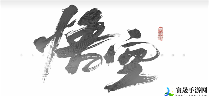 PS4能玩黑神话悟空吗