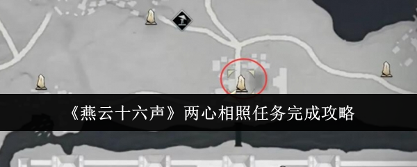 燕云十六声两心相照任务完成攻略：遗迹解谜与机关破解大全