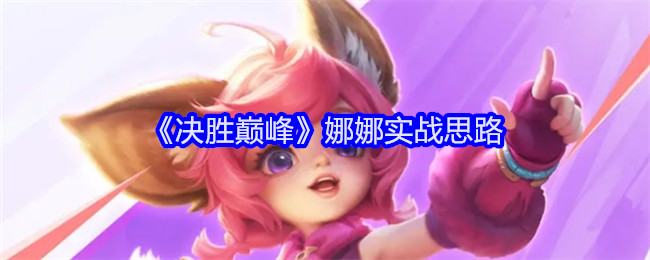 决胜巅峰娜娜实战思路：时刻关注队友的状态和位置