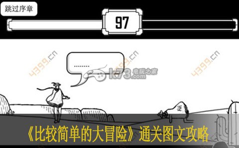 比较简单的大冒险通关图文攻略 善于利用环境轻松应对挑战