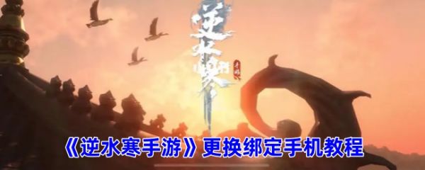 遇见逆水寒怎么换绑手机号-逆水寒手游更换绑定手机教程
