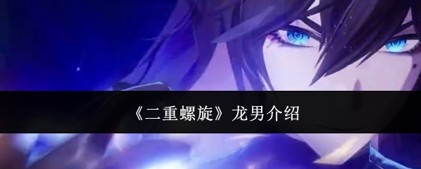 二重螺旋龙男介绍：最强职业推荐分析