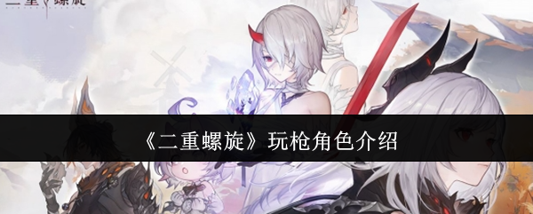 二重螺旋玩枪角色介绍：宠物技能培养与搭配建议
