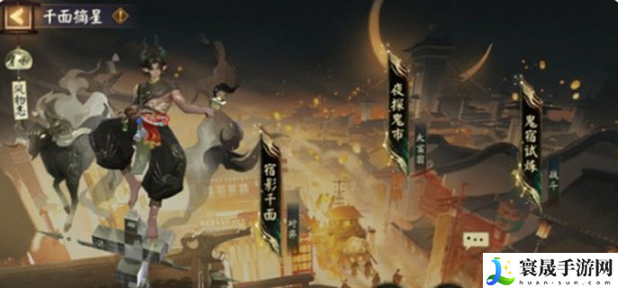 阴阳师千面摘星怎么玩