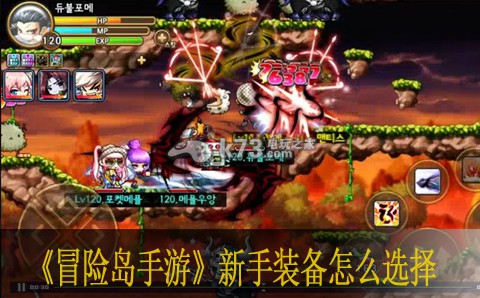 冒险岛手游新手装备怎么选择 角色培养全技巧