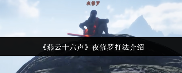 燕云十六声夜修罗打法介绍:稀有道具全收集分析