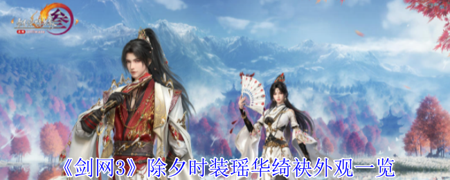 剑网3除夕时装瑶华绮袂外观一览：游戏设置优化技巧