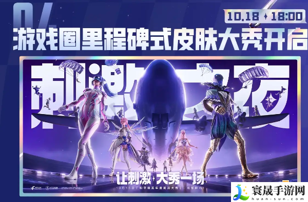 《和平精英》2024刺激之夜直播观看平台