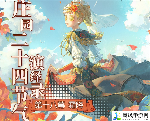 《第五人格》2024霜降线下活动举办地址