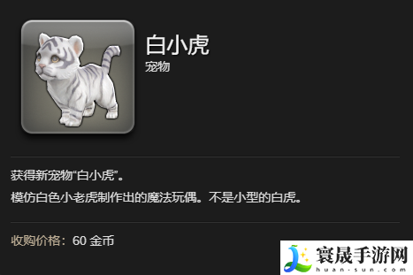 最终幻想14：水晶世界白小虎宠物获得方法：时刻关注游戏内的更新和改动