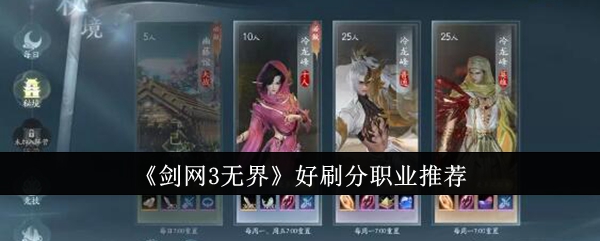 剑网3无界好刷分职业有哪些？剑网3无界好刷分职业推荐