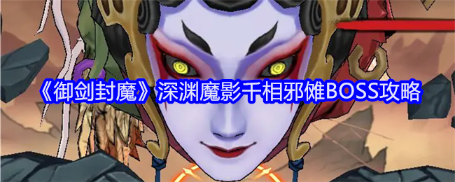 御剑封魔深渊魔影千相邪傩BOSS攻略：稀有称号获取分享