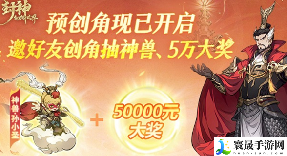 《封神幻想世界》抢先创建角色方法