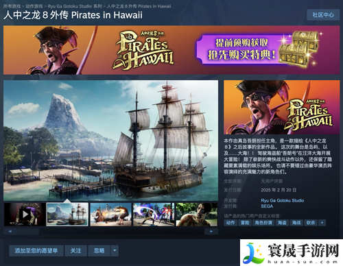世嘉游戏人中之龙8外传：夏威夷海盗发售时间确定，首发263元起！