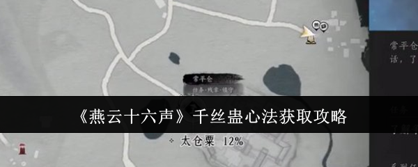 燕云十六声千丝蛊心法获取攻略：应对时间限制任务的快速通关策略