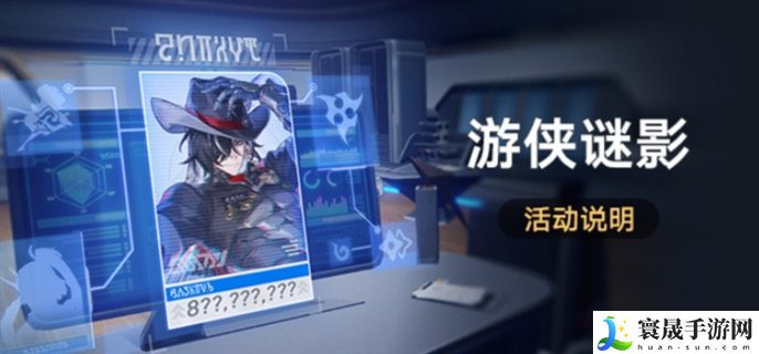 崩坏星穹铁道游侠谜影活动怎么玩-游侠谜影活动玩法攻略