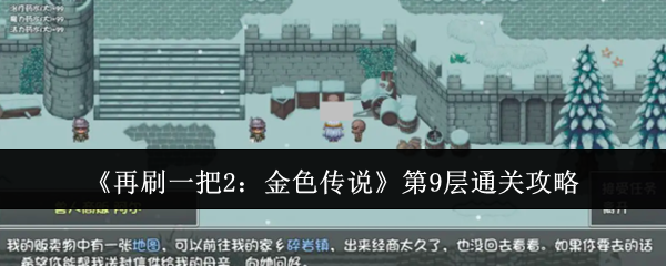 再刷一把2：金色传说第9层通关攻略：攻略分享技能要领