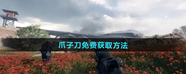 三角洲行动爪子刀免费获取方法