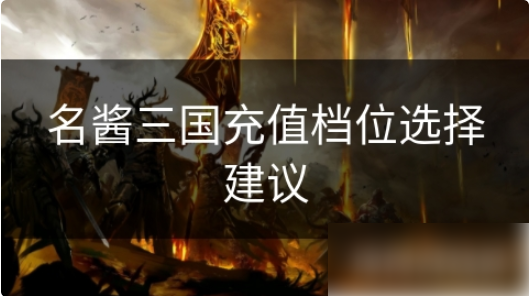 名酱三国怎么充钱划算-名酱三国充值档位选择建议