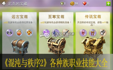 混沌与秩序2各种族技能 职业技能大全 新手村任务全解析