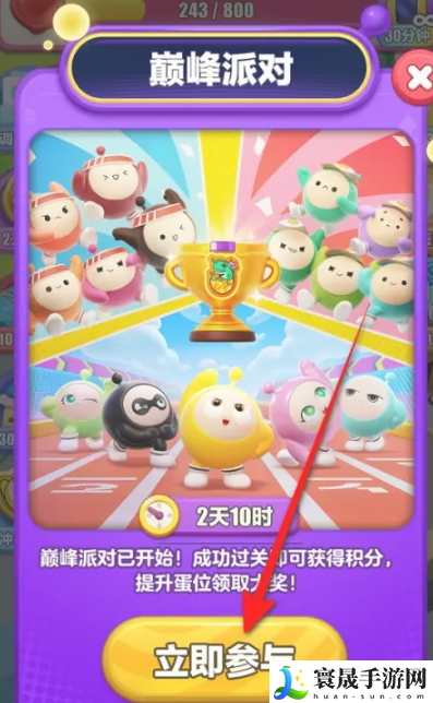 《蛋仔滑滑》巅峰派对参与方法
