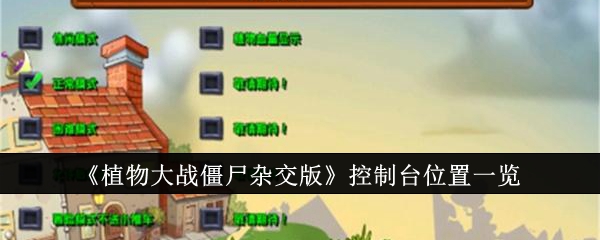 植物大战僵尸杂交版控制台在哪？植物大战僵尸杂交版控制台位置一览