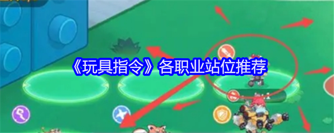 玩具指令各职业站位推荐：合理调整自己的战斗节奏
