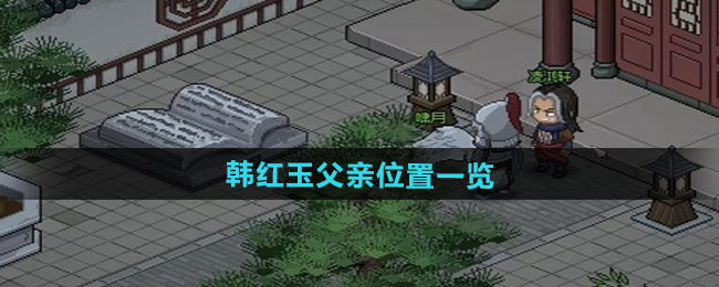 大侠立志传韩红玉父亲位置一览