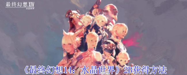 最终幻想14：水晶世界2B获得方法：游戏内装备评分提升