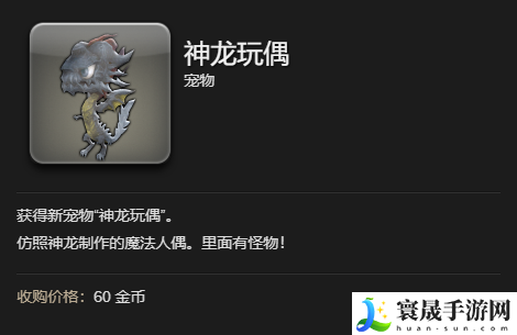 最终幻想14:水晶世界神龙玩偶宠物获得方法:稀有材料全获取流程