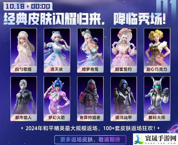 《和平精英》2024刺激之夜返场皮肤一览