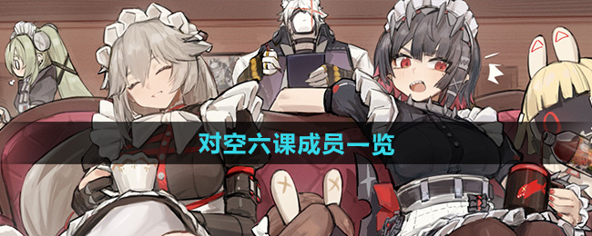 绝区零对空六课成员一览