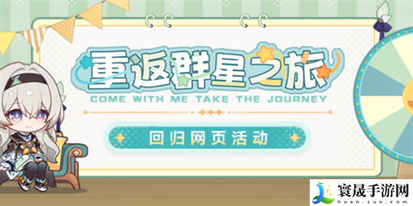 崩坏星穹铁道重返群星之旅网页活动入口 重返群星之旅活动玩法介绍