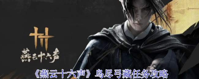 燕云十六声鸟尽弓藏任务攻略：游戏剧情分支与多重结局解析