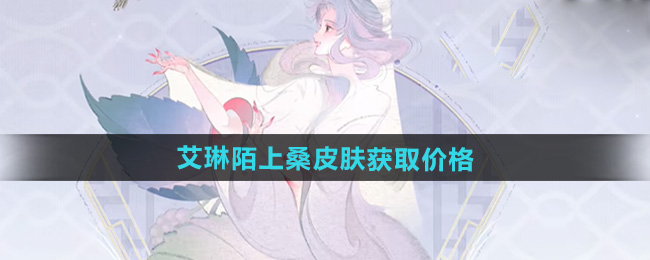 王者荣耀艾琳陌上桑皮肤获取价格