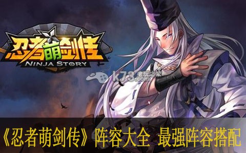 忍者萌剑传阵容大全 最强阵容搭配 宠物技能升级与优先级调整，