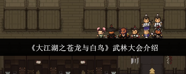 大江湖之苍龙与白鸟武林大会介绍：掌握PVP中的对战技巧