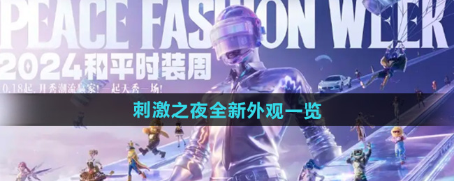 和平精英2024刺激之夜全新外观一览