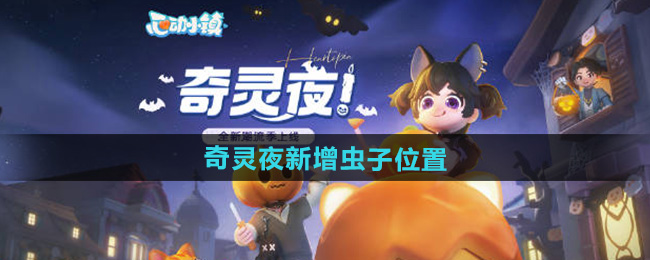 心动小镇奇灵夜新增虫子位置