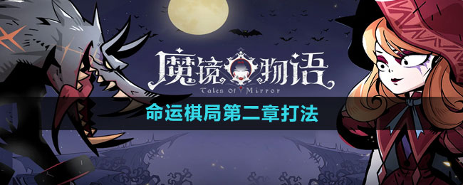 魔镜物语命运棋局第二章打法分享