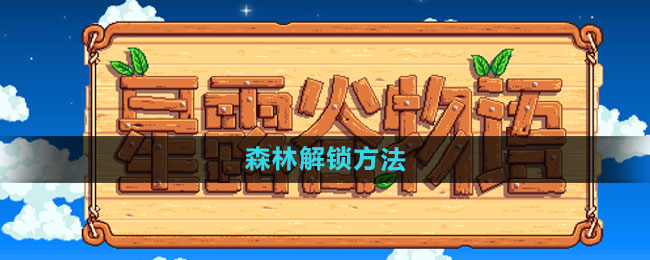 星露谷物语森林解锁方法