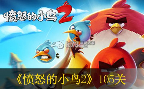 愤怒的小鸟2第105过关方法 神秘商店购买建议