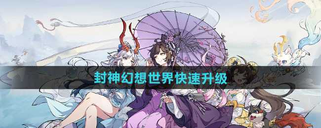 封神幻想世界快速升级方法