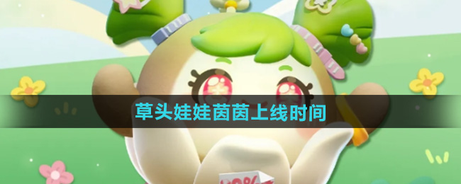 蛋仔派对草头娃娃茵茵上线时间