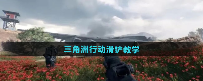 三角洲行动滑铲教学
