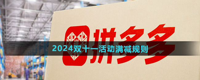 拼多多2024年双十一活动满减规则