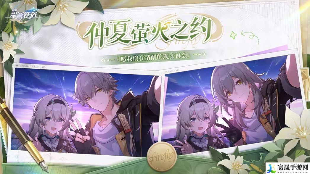 崩坏星穹铁道仲夏萤火之约活动攻略 仲夏萤火之约线下活动地点及规则介绍