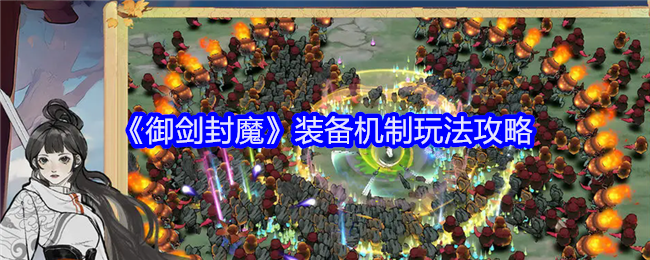 御剑封魔装备机制玩法攻略：游戏中最优战术