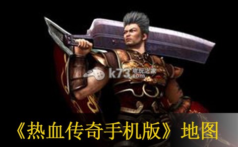 热血传奇手机版隐藏地图走法 攻略教你应对挑战