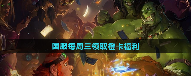 炉石传说国服每周三领取橙卡福利